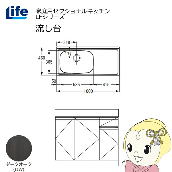 【近畿限定販売】家庭用セクショナルキッチン LFシリーズ ライフ 流し台 左水槽 奥行460mm ダークオーク LFNS-100-DW-L【KK9N0D18P】