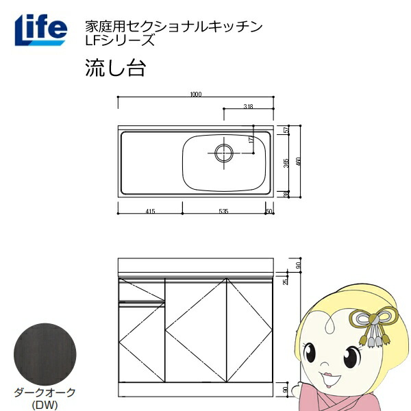 【近畿限定販売】家庭用セクショナルキッチン LFシリーズ ライフ 流し台 右水槽 奥行460mm ダークオーク LFNS-100-DW-R【KK9N0D18P】