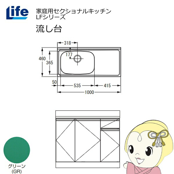 【近畿限定販売】家庭用セクショナルキッチン LFシリーズ ライフ 流し台 左水槽 奥行460mm グリーン LFNS-100-GR-L【KK9N0D18P】