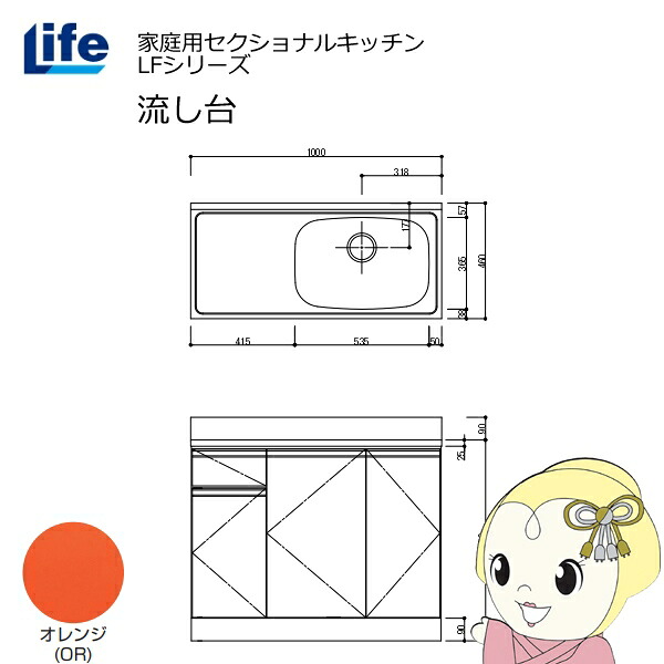 【近畿限定販売】家庭用セクショナルキッチン LFシリーズ ライフ 流し台 右水槽 奥行460mm オレンジ LFNS-100-OR-R【KK9N0D18P】