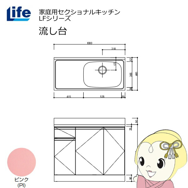 【近畿限定販売】家庭用セクショナルキッチン LFシリーズ ライフ 流し台 右水槽 奥行460mm ピンク LFNS-100-PI-R【KK9N0D18P】