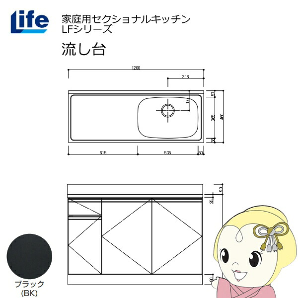 【ｴﾝﾄﾘｰで当店全品最大P5倍 7/19 20時～7/26 1:59迄】【近畿限定販売】家庭用セクショナルキッチン LFシリーズ ライフ 流し台 右水槽 奥行460mm ブラック LFNS-120-BK-R【KK9N0D18P】｜ぎおん店