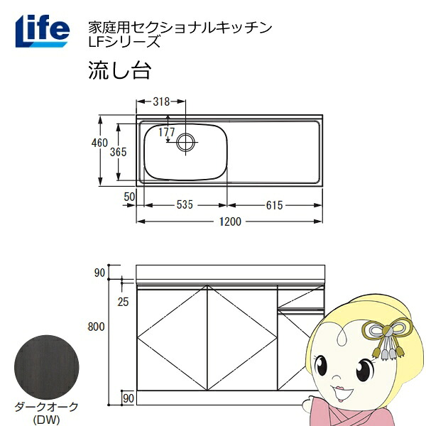 【ｴﾝﾄﾘｰで当店全品最大P5倍 7/19 20時～7/26 1:59迄】【近畿限定販売】家庭用セクショナルキッチン LFシリーズ ライフ 流し台 左水槽 奥行460mm ダークオーク LFNS-120-DW-L【KK9N0D18P】｜ぎおん店