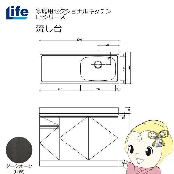 【エントリーで当店全品最大P5倍 7/19 20時~7/26 1:59迄】【近畿限定販売】家庭用セクショナルキッチン LFシリーズ ライフ 流し台 右水槽 奥行460mm ダークオーク LFNS-120-DW-R【KK9N0D18P】|ぎおん店