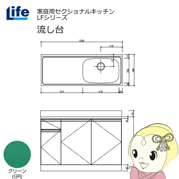 【エントリーで当店全品最大P5倍 7/19 20時~7/26 1:59迄】【近畿限定販売】家庭用セクショナルキッチン LFシリーズ ライフ 流し台 右水槽 奥行460mm グリーン LFNS-120-GR-R【KK9N0D18P】|ぎおん店