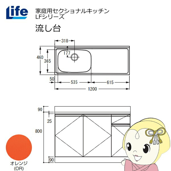 【エントリーで当店全品最大P5倍 7/19 20時~7/26 1:59迄】【近畿限定販売】家庭用セクショナルキッチン LFシリーズ ライフ 流し台 左水槽 奥行460mm オレンジ LFNS-120-OR-L【KK9N0D18P】|ぎおん店