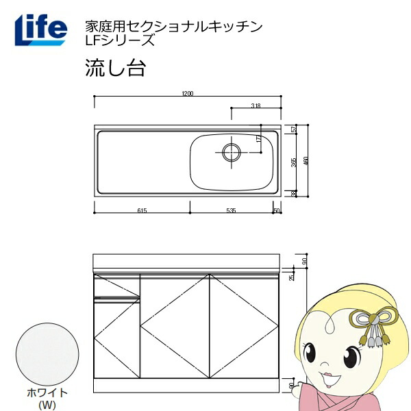 【近畿限定販売】家庭用セクショナルキッチン LFシリーズ ライフ 流し台 右水槽 奥行460mm ホワイト LFNS-120-W-R【KK9N0D18P】