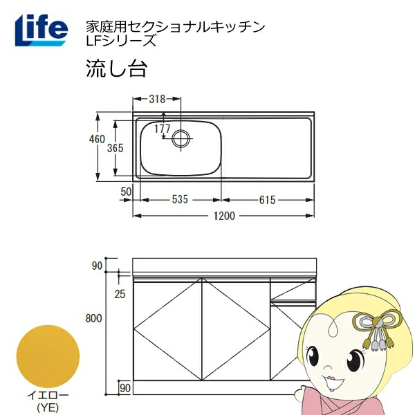 【エントリーで当店全品最大P5倍 7/19 20時~7/26 1:59迄】【近畿限定販売】家庭用セクショナルキッチン LFシリーズ ライフ 流し台 左水槽 奥行460mm イエロー LFNS-120-YE-L【KK9N0D18P】|ぎおん店