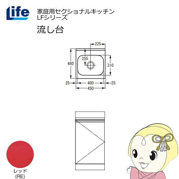 【近畿制限事項売りわたす】身寄り用セクショナルキッチン LFつづき物 生存期間 流し台 奥ふかさ460粍 赤いこと LFNS-45-RE【KK9N0D18P】