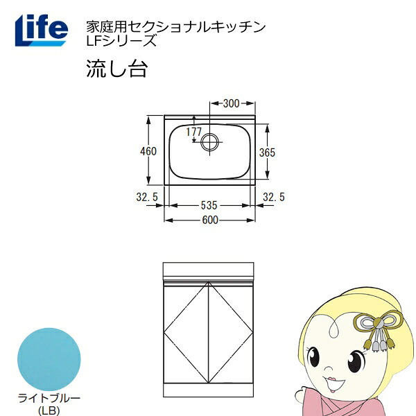 【4/15は期間限定ｸｰﾎﾟﾝ発行】【近畿限定販売】家庭用セクショナルキッチン LFシリーズ ライフ 流し台 奥行460mm ライトブルー LFNS-60-LB【KK9N0D18P】