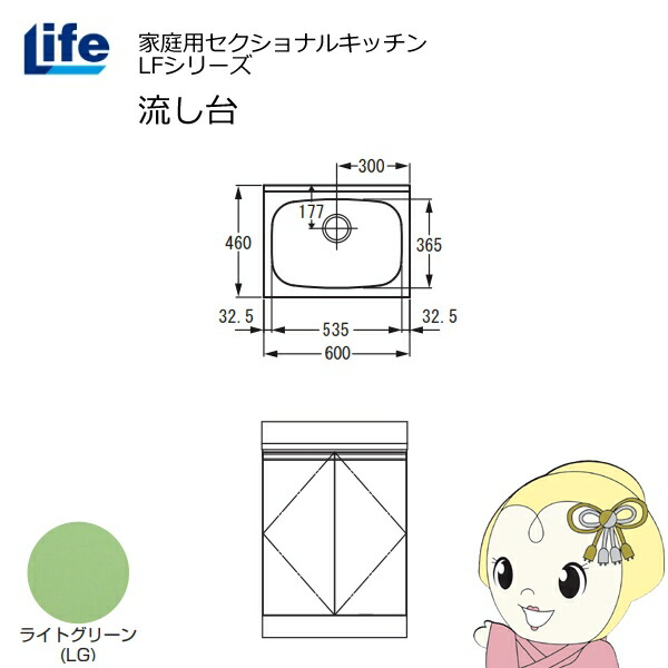 【4/15は期間限定ｸｰﾎﾟﾝ発行】【近畿限定販売】家庭用セクショナルキッチン LFシリーズ ライフ 流し台 奥行460mm ライトグリーン LFNS-60-LG【KK9N0D18P】