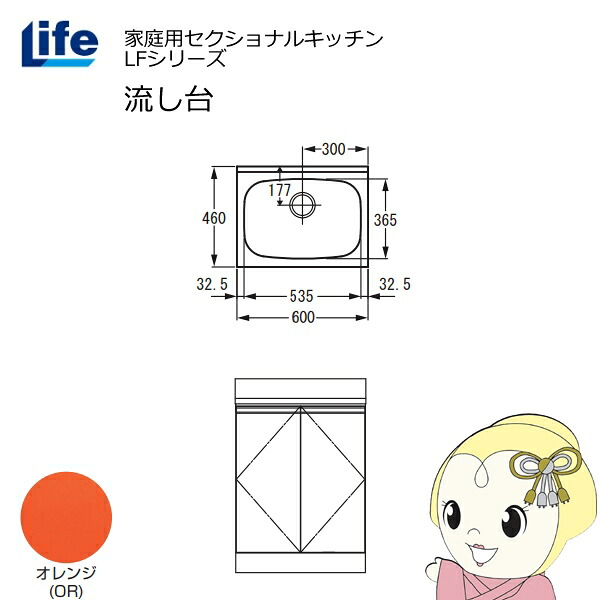 【4/15は期間限定ｸｰﾎﾟﾝ発行】【近畿限定販売】家庭用セクショナルキッチン LFシリーズ ライフ 流し台 奥行460mm オレンジ LFNS-60-OR【KK9N0D18P】