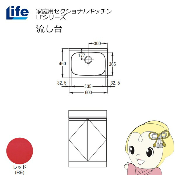【4/15は期間限定クーポン発行】【近畿限定販売】家庭用セクショナルキッチン LFシリーズ ライフ 流し台 奥行460mm レッド LFNS-60-RE【KK9N0D18P】