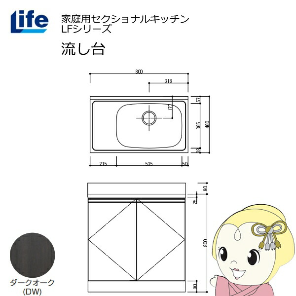 【近畿限定販売】家庭用セクショナルキッチン LFシリーズ ライフ 流し台 右水槽 奥行460mm ダークオーク LFNS-80-DW-R【KK9N0D18P】