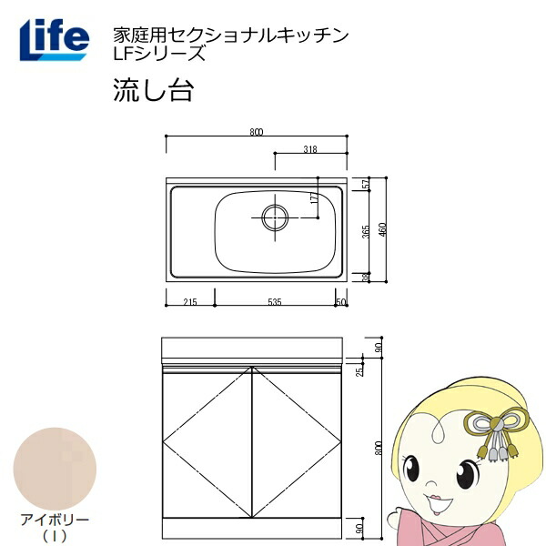 【近畿限定販売】家庭用セクショナルキッチン LFシリーズ ライフ 流し台 右水槽 奥行460mm アイボリー LFNS-80-I-R【KK9N0D18P】