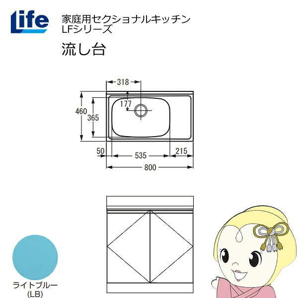 【近畿限定販売】家庭用セクショナルキッチン LFシリーズ ライフ 流し台 左水槽 奥行460mm ライトブルー LFNS-80-LB-L【KK9N0D18P】