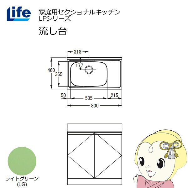 【近畿限定販売】家庭用セクショナルキッチン LFシリーズ ライフ 流し台 左水槽 奥行460mm ライトグリーン LFNS-80-LG-L【KK9N0D18P】 25,125円