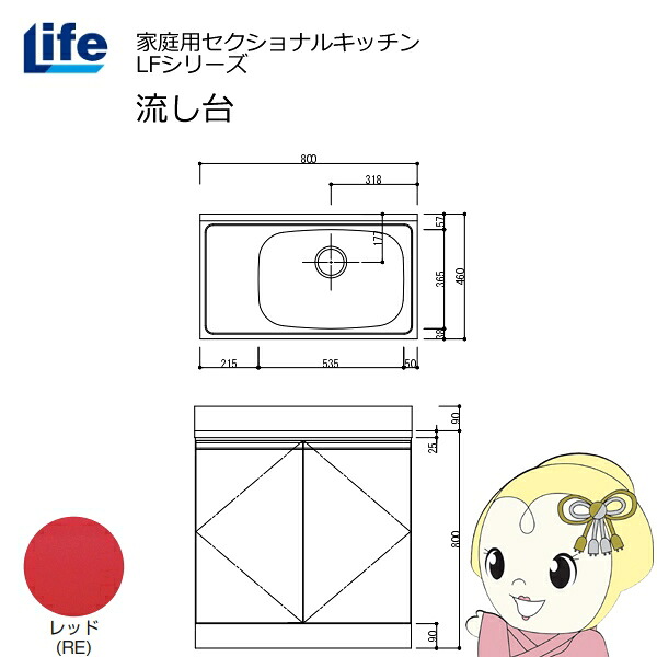 【ｴﾝﾄﾘｰで当店全品最大P5倍 7/19 20時～7/26 1:59迄】【近畿限定販売】家庭用セクショナルキッチン LFシリーズ ライフ 流し台 右水槽 奥行460mm レッド LFNS-80-RE-R【KK9N0D18P】｜ぎおん店