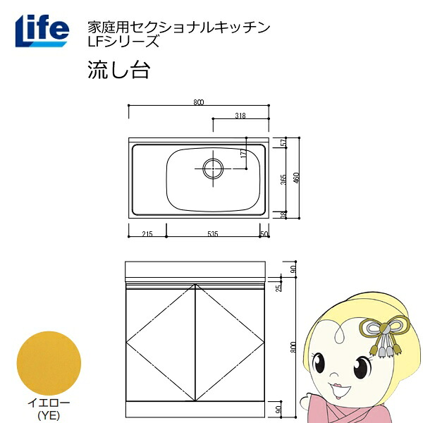 【エントリーで当店全品最大P5倍 7/19 20時~7/26 1:59迄】【近畿限定販売】家庭用セクショナルキッチン LFシリーズ ライフ 流し台 右水槽 奥行460mm イエロー LFNS-80-YE-R【KK9N0D18P】|ぎおん店