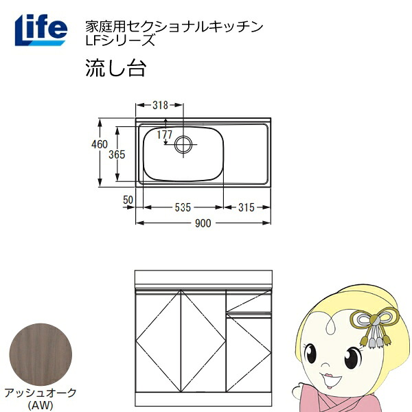 【近畿限定販売】家庭用セクショナルキッチン LFシリーズ ライフ 流し台 左水槽 奥行460mm アッシュオーク LFNS-90-AW-L【KK9N0D18P】