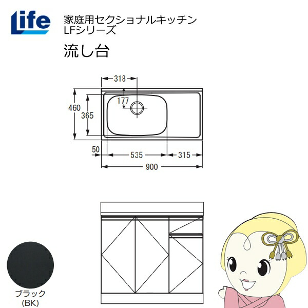 【近畿限定販売】家庭用セクショナルキッチン LFシリーズ ライフ 流し台 左水槽 奥行460mm ブラック LFNS-90-BK-L【KK9N0D18P】