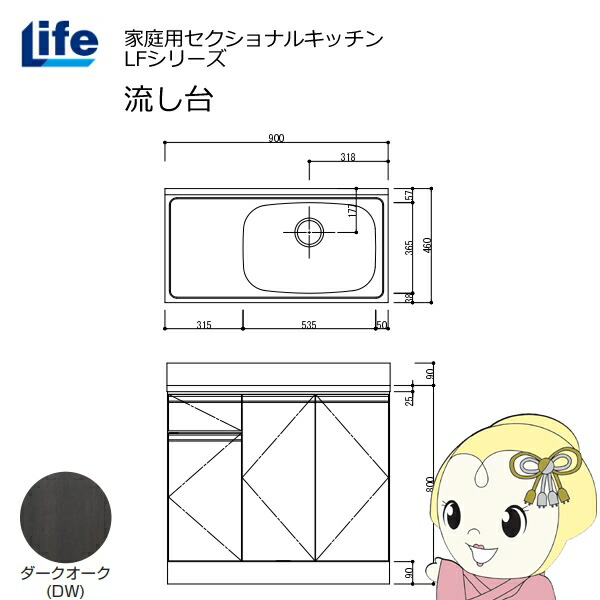 【近畿限定販売】家庭用セクショナルキッチン LFシリーズ ライフ 流し台 右水槽 奥行460mm ダークオーク LFNS-90-DW-R【KK9N0D18P】