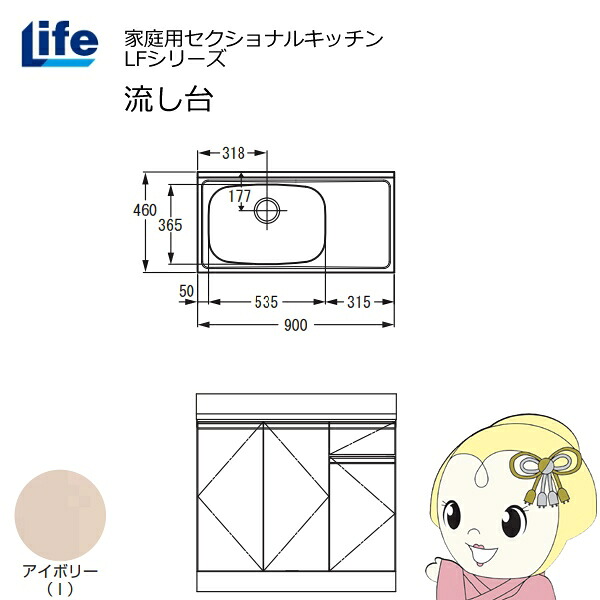 【近畿限定販売】家庭用セクショナルキッチン LFシリーズ ライフ 流し台 左水槽 奥行460mm アイボリー LFNS-90-I-L【KK9N0D18P】