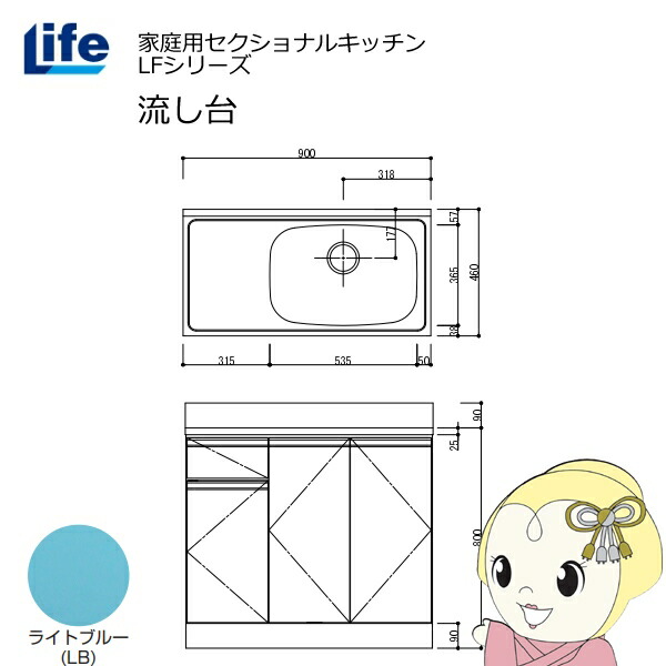 【近畿限定販売】家庭用セクショナルキッチン LFシリーズ ライフ 流し台 右水槽 奥行460mm ライトブルー LFNS-90-LB-R【KK9N0D18P】