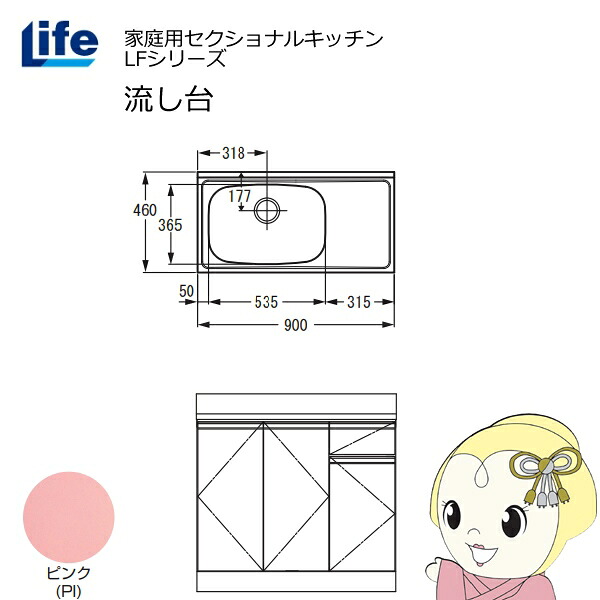 【近畿限定販売】家庭用セクショナルキッチン LFシリーズ ライフ 流し台 左水槽 奥行460mm ピンク LFNS-90-PI-L【KK9N0D18P】