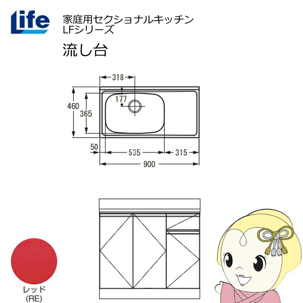 【近畿限定販売】家庭用セクショナルキッチン LFシリーズ ライフ 流し台 左水槽 奥行460mm レッド LFNS-90-RE-L【KK9N0D18P】