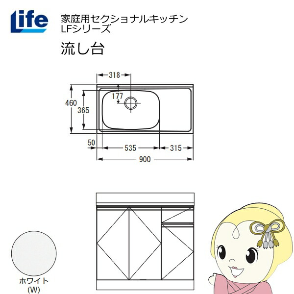 【近畿限定販売】家庭用セクショナルキッチン LFシリーズ ライフ 流し台 左水槽 奥行460mm ホワイト LFNS-90-W-L【KK9N0D18P】
