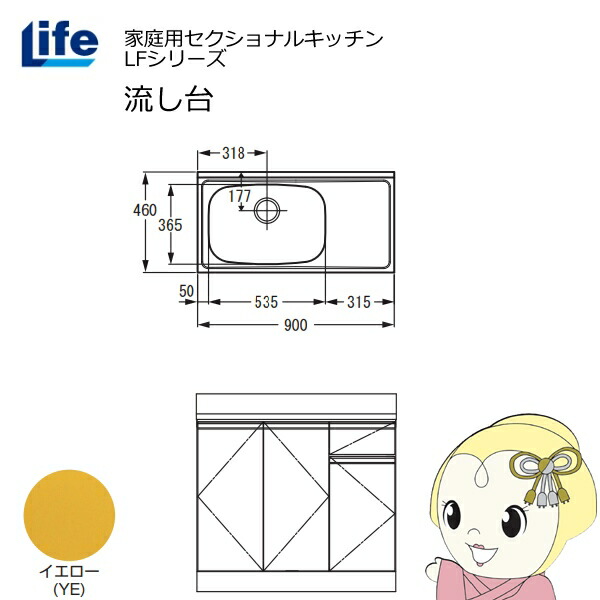 【近畿限定販売】家庭用セクショナルキッチン LFシリーズ ライフ 流し台 左水槽 奥行460mm イエロー LFNS-90-YE-L【KK9N0D18P】