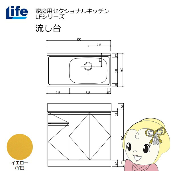 【近畿限定販売】家庭用セクショナルキッチン LFシリーズ ライフ 流し台 右水槽 奥行460mm イエロー LFNS-90-YE-R【KK9N0D18P】
