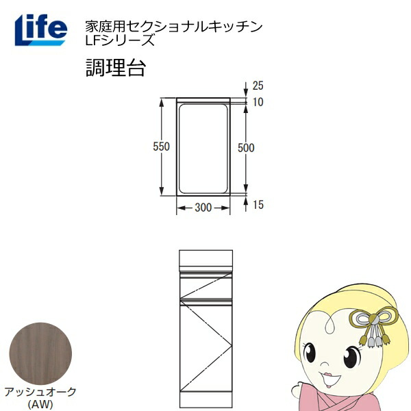 【4/15は期間限定ｸｰﾎﾟﾝ発行】【近畿限定販売】家庭用セクショナルキッチン LFシリーズ ライフ 調理台 奥行550mm 化粧仕上げ スライド丁番 アッシュオーク LFTF-30-AW【KK9N0D18P】