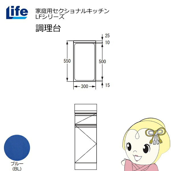 【4/15は期間限定ｸｰﾎﾟﾝ発行】【近畿限定販売】家庭用セクショナルキッチン LFシリーズ ライフ 調理台 奥行550mm 化粧仕上げ スライド丁番 ブルー LFTF-30-BL【KK9N0D18P】