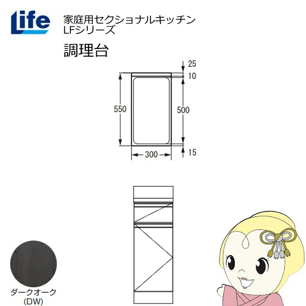 【近畿制限事項売りわたす】身寄り用セクショナルキッチン LFつづき物 生存期間 膳立て台 奥ふかさ550粍 かざり付ける大成 横すべり丁番 靉靆たるオーク材 LFTF-30-DW【KK9N0D18P】
