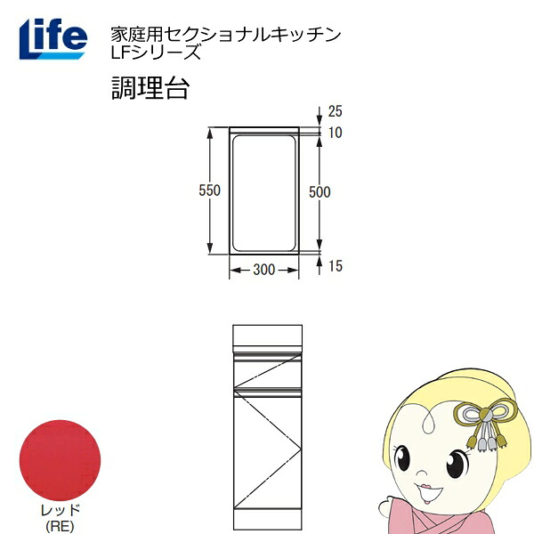 【4/15は期間限定ｸｰﾎﾟﾝ発行】【近畿限定販売】家庭用セクショナルキッチン LFシリーズ ライフ 調理台 奥行550mm 化粧仕上げ スライド丁番 レッド LFTF-30-RE【KK9N0D18P】