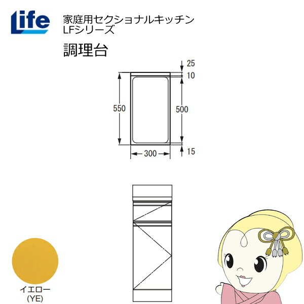 【4/15は期間限定ｸｰﾎﾟﾝ発行】【近畿限定販売】家庭用セクショナルキッチン LFシリーズ ライフ 調理台 奥行550mm 化粧仕上げ スライド丁番 イエロー LFTF-30-YE【KK9N0D18P】