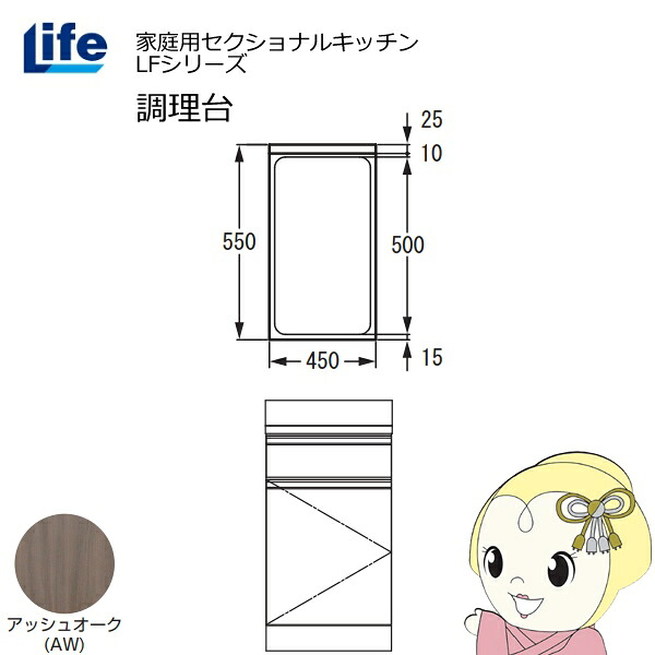 【ｴﾝﾄﾘｰで当店全品最大P5倍 7/19 20時～7/26 1:59迄】【近畿限定販売】家庭用セクショナルキッチン LFシリーズ ライフ 調理台 奥行550mm 化粧仕上げ スライド丁番 アッシュオーク LFTF-45-AW【KK9N0D18P】｜ぎおん店