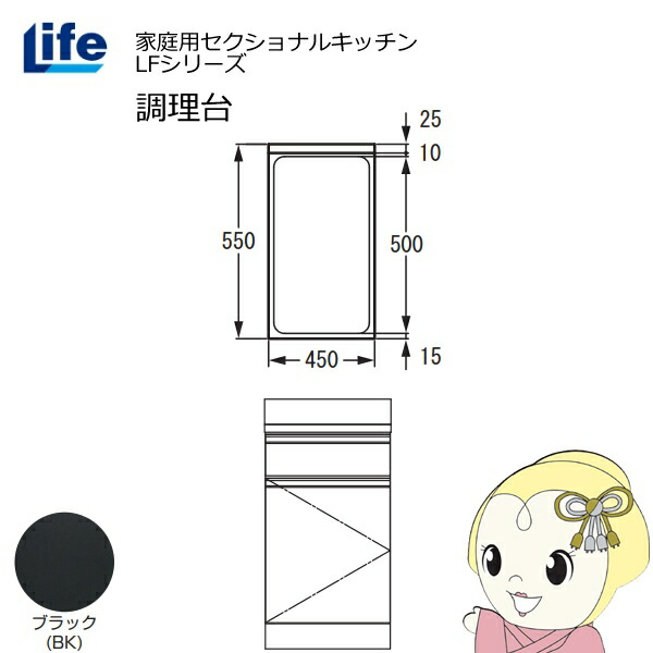 【エントリーで当店全品最大P5倍 7/19 20時~7/26 1:59迄】【近畿限定販売】家庭用セクショナルキッチン LFシリーズ ライフ 調理台 奥行550mm 化粧仕上げ スライド丁番 ブラック LFTF-45-BK【KK9N0D18P】|ぎおん店