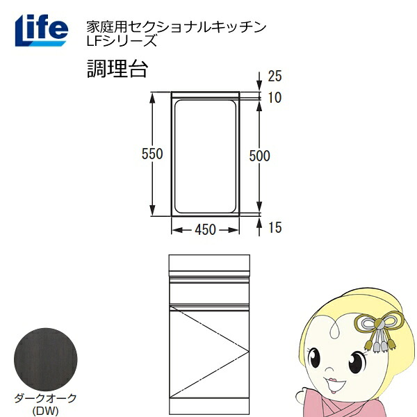 【エントリーで当店全品最大P5倍 7/19 20時~7/26 1:59迄】【近畿限定販売】家庭用セクショナルキッチン LFシリーズ ライフ 調理台 奥行550mm 化粧仕上げ スライド丁番 ダークオーク LFTF-45-DW【KK9N0D18P】|ぎおん店