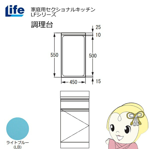 【エントリーで当店全品最大P5倍 7/19 20時~7/26 1:59迄】【近畿限定販売】家庭用セクショナルキッチン LFシリーズ ライフ 調理台 奥行550mm 化粧仕上げ スライド丁番 ライトブルー LFTF-45-LB【KK9N0D18P】|ぎおん店