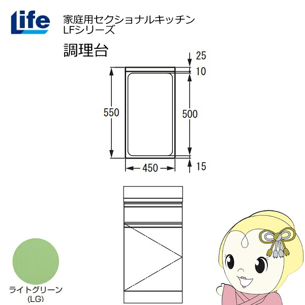 【エントリーで当店全品最大P5倍 7/19 20時~7/26 1:59迄】【近畿限定販売】家庭用セクショナルキッチン LFシリーズ ライフ 調理台 奥行550mm 化粧仕上げ スライド丁番 ライトグリーン LFTF-45-LG【KK9N0D18P】|ぎおん店