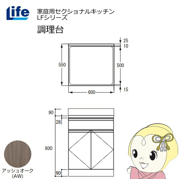 【エントリーで当店全品最大P5倍 7/19 20時~7/26 1:59迄】【近畿限定販売】家庭用セクショナルキッチン LFシリーズ ライフ 調理台 奥行550mm 化粧仕上げ スライド丁番 アッシュオーク LFTF-60-AW【KK9N0D18P】|ぎおん店