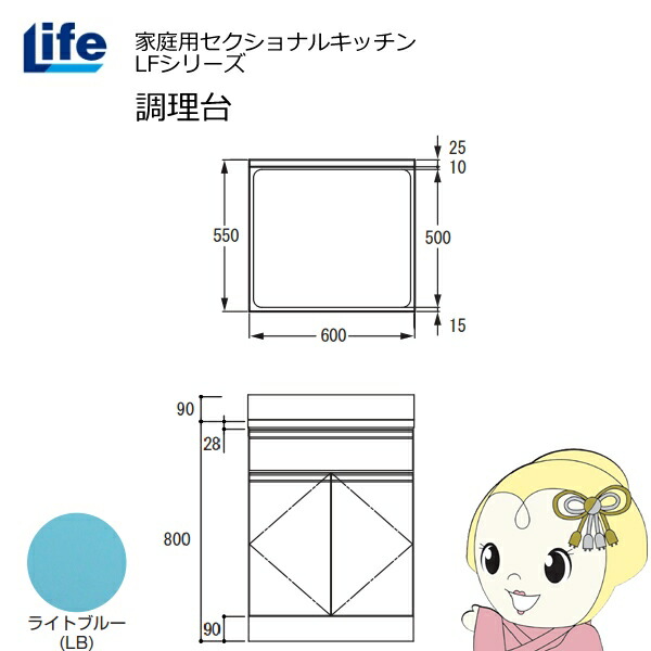 【4/15は期間限定ｸｰﾎﾟﾝ発行】【近畿限定販売】家庭用セクショナルキッチン LFシリーズ ライフ 調理台 奥行550mm 化粧仕上げ スライド丁番 ライトブルー LFTF-60-LB【KK9N0D18P】