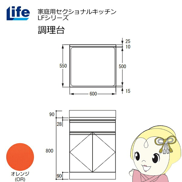 【4/15は期間限定クーポン発行】【近畿限定販売】家庭用セクショナルキッチン LFシリーズ ライフ 調理台 奥行550mm 化粧仕上げ スライド丁番 オレンジ LFTF-60-OR【KK9N0D18P】