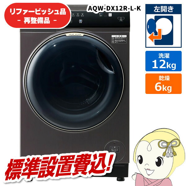 【6/5は継続期間押さえるｸｰﾎﾟﾝ書き著す】【店卸し資産あり】【リファービッシュ品/超美品】【標準尺度据え付ける込】アクア 膜鳴楽器式洗い濯ぎ機 洗い濯ぎ12kg 左くい違い 黒いこと AQW-DX12R-L-K【KK9N0D18P】