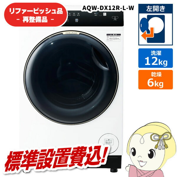 【在庫あり】【リファービッシュ品/超美品】【標準設置込】アクア ドラム式洗濯機 洗濯12kg 左開き ホワイト AQW-DX12R-L-W【KK9N0D18P】
