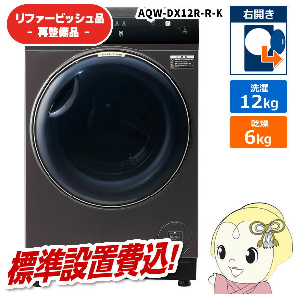 楽天市場】ドラム式洗濯機 12kg アクア AQUA AQW-DX12R-R-K シルキー