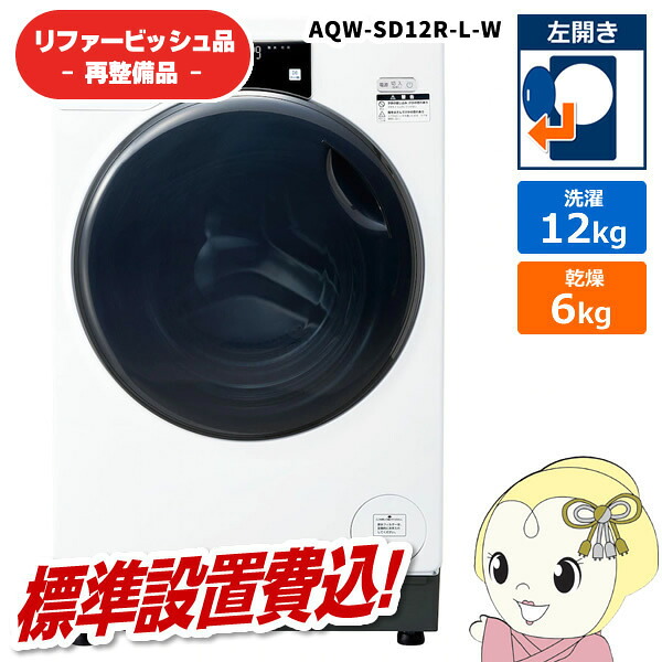 【在庫あり】【リファービッシュ品/超美品】【標準設置込】アクア ドラム式洗濯機 洗濯12kg 左開き ホワイト AQW-SD12R-L-W【KK9N0D18P】
